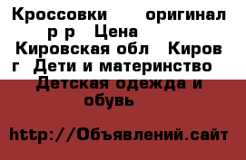 Кроссовки NAIK оригинал 28р-р › Цена ­ 1 000 - Кировская обл., Киров г. Дети и материнство » Детская одежда и обувь   